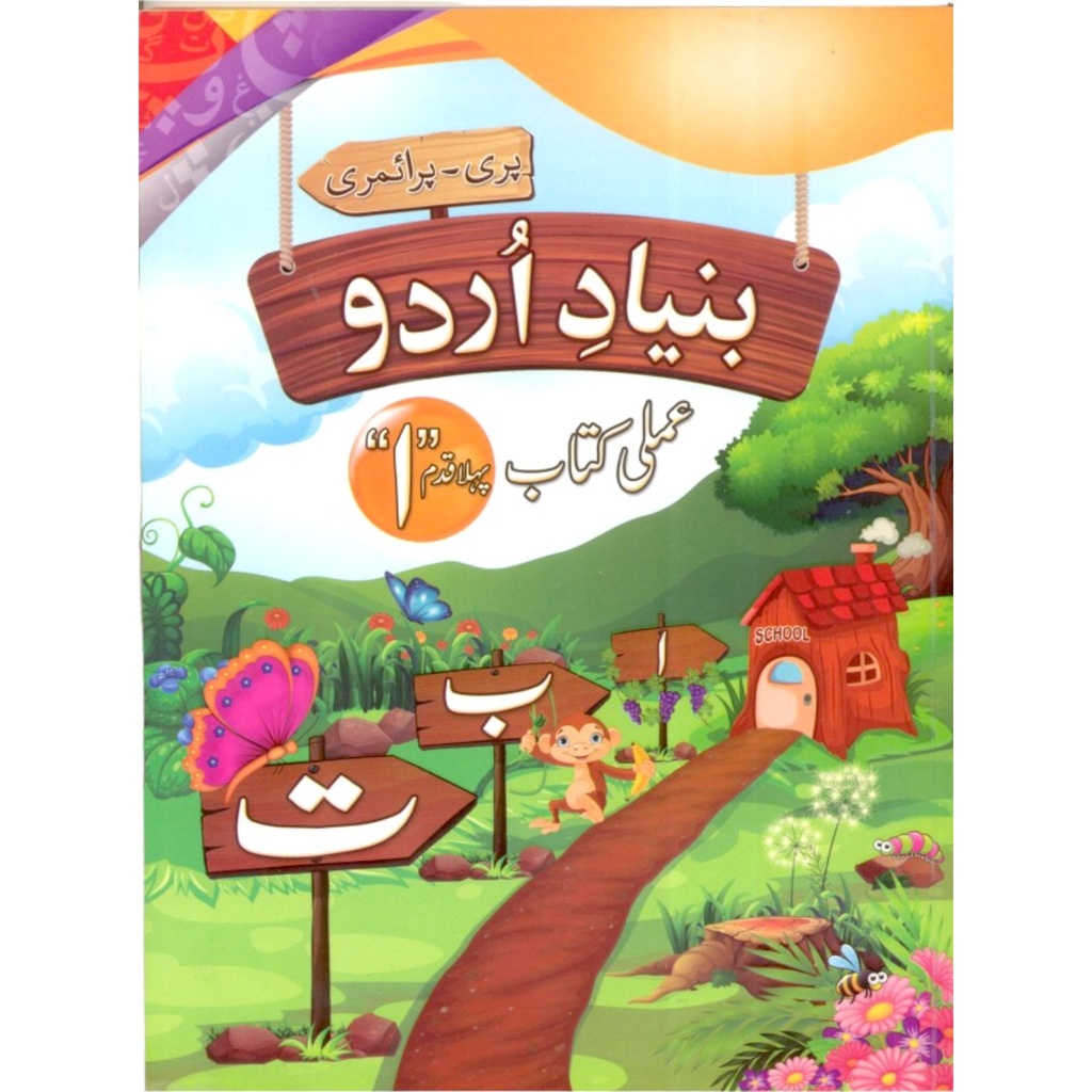 Bunyad e Urdu Workbook 1 For Class Pre-Primary