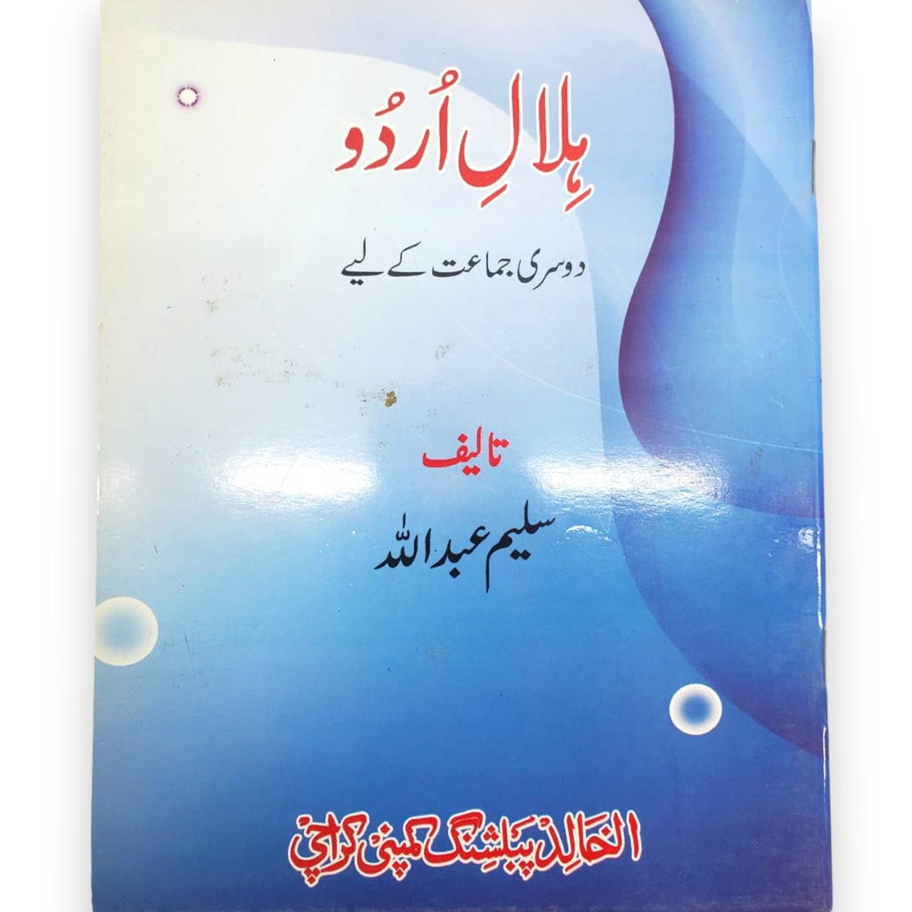 Hilal e Urdu For Class 2 - Saleem Abdullah