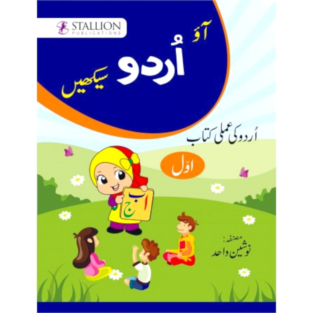 [9789699259319] Aao Urdu Sekhein Workbook 1 - Nausheen Wahid