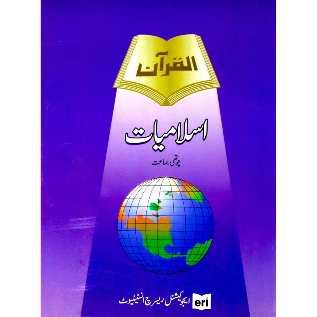Al Quran Islamiat Book For Class 4 - ERI