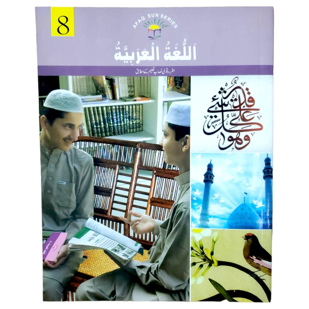 Lughat ul Arabia Book 8 - Afaq