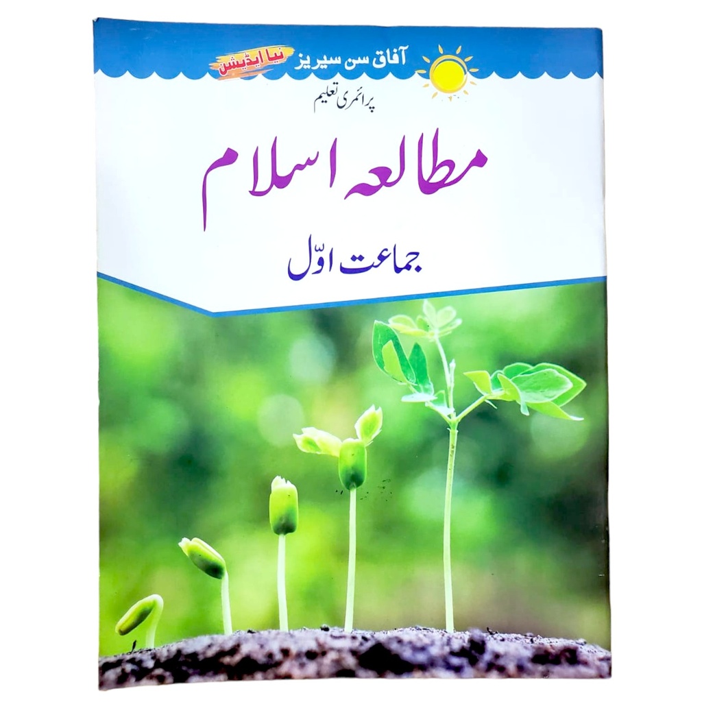Mutalla e Islam In Urdu Book 1 - Afaq