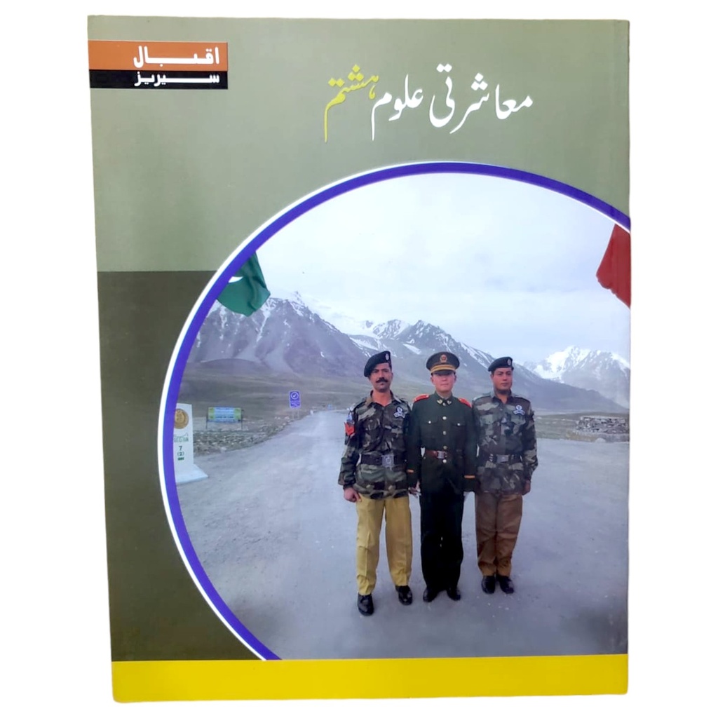[9789695660966] Social Studies In Urdu Book 8 - Afaq Iqbal Series