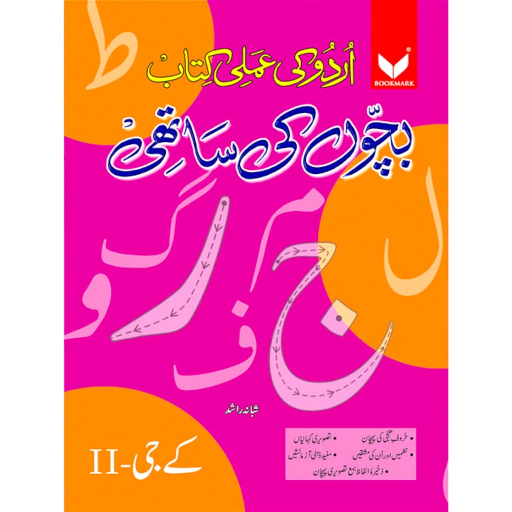 Bachon Ki Sathi Urdu Workbook For Class KG 2 - Shabana Rashid