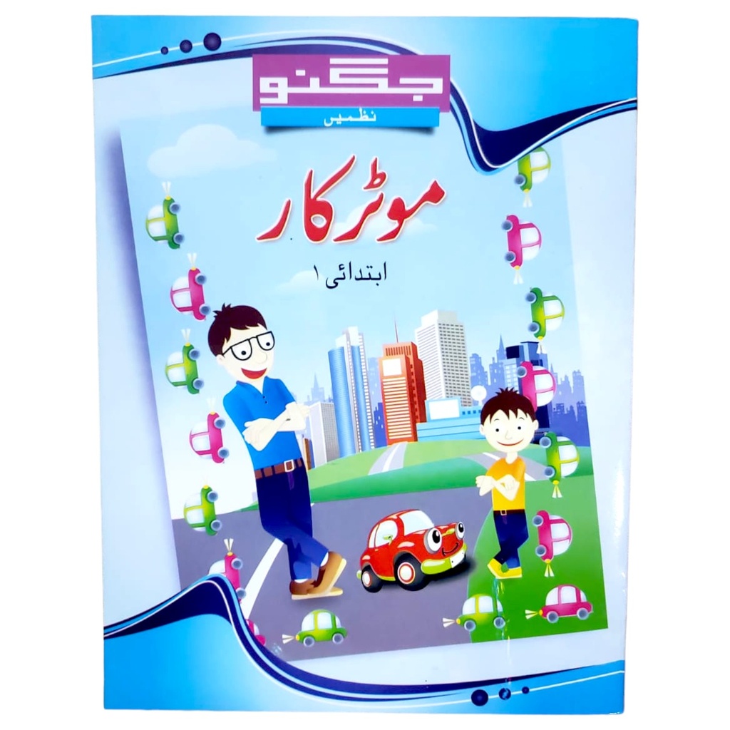 Motor Car Pre-Year 1 - Jugnoo Poems