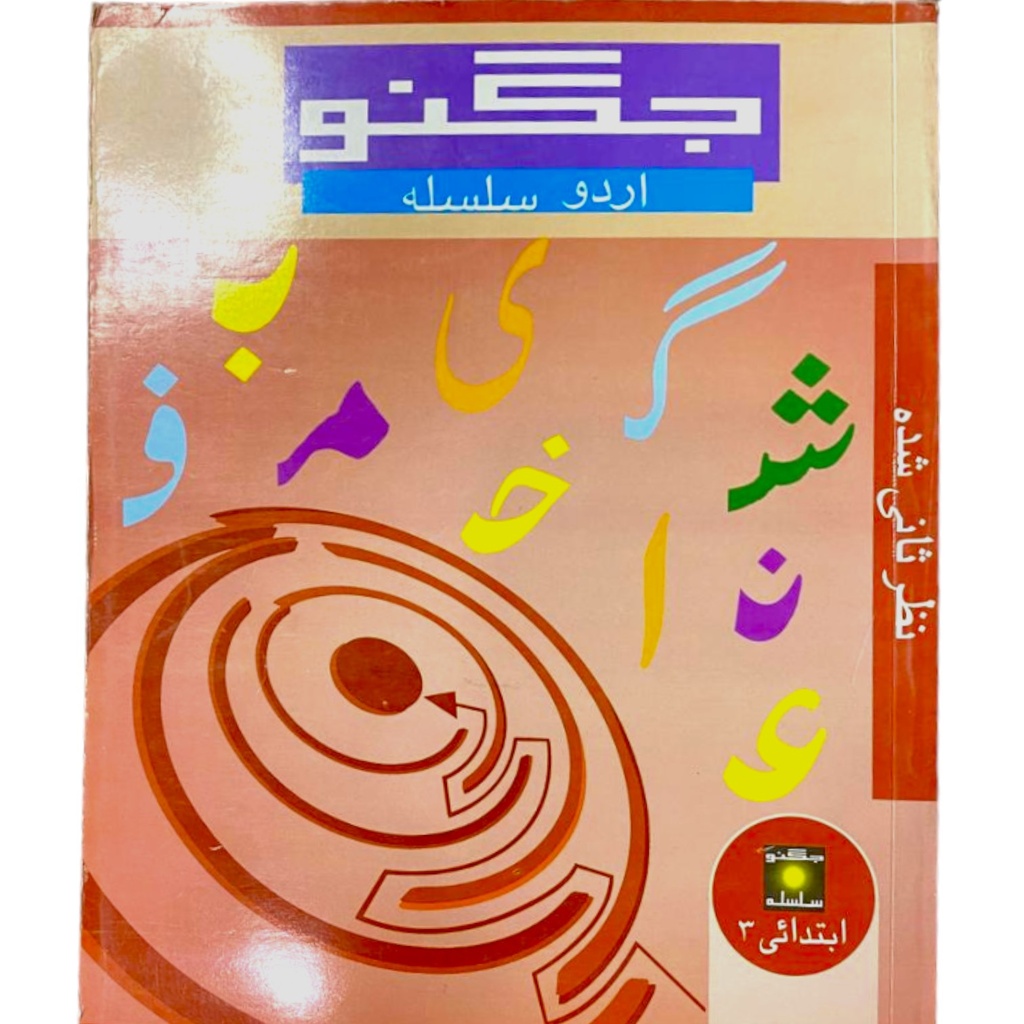 Jugnoo Urdu Silsila Ibtedai 3 - Maze