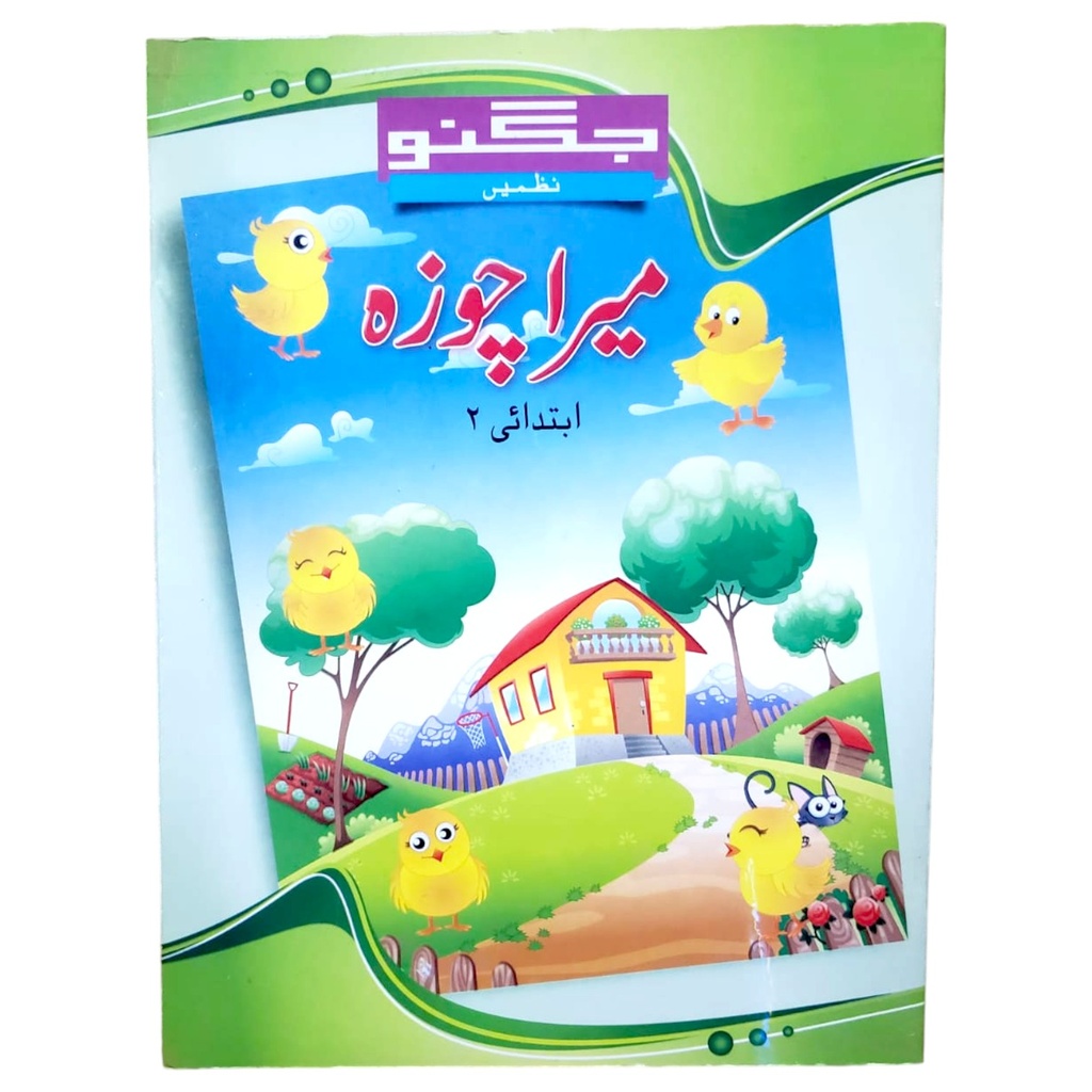 Mera Chuza Ibtedai 2 - Jugnoo Poems