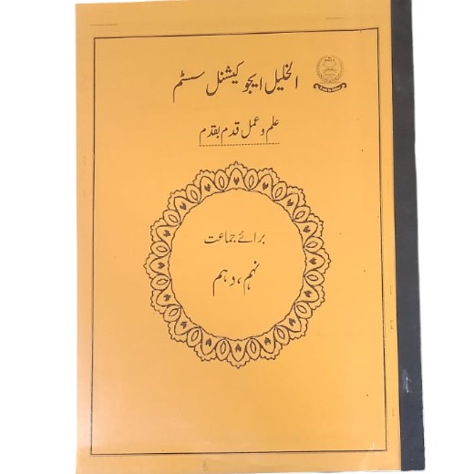 Aqal o Ilm For Class 9 & 10 - Al Khalil