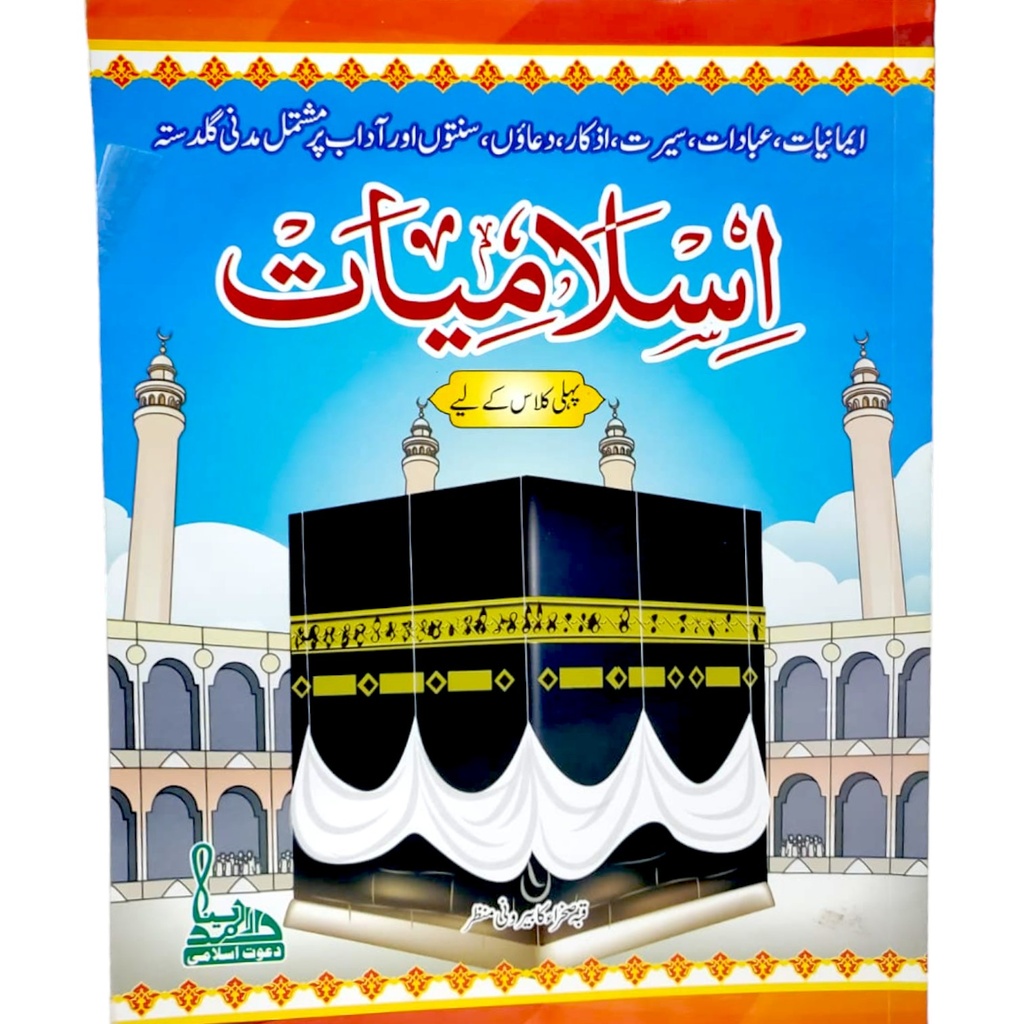 Islamiat Book For Class 1 - Dar ul Madinah