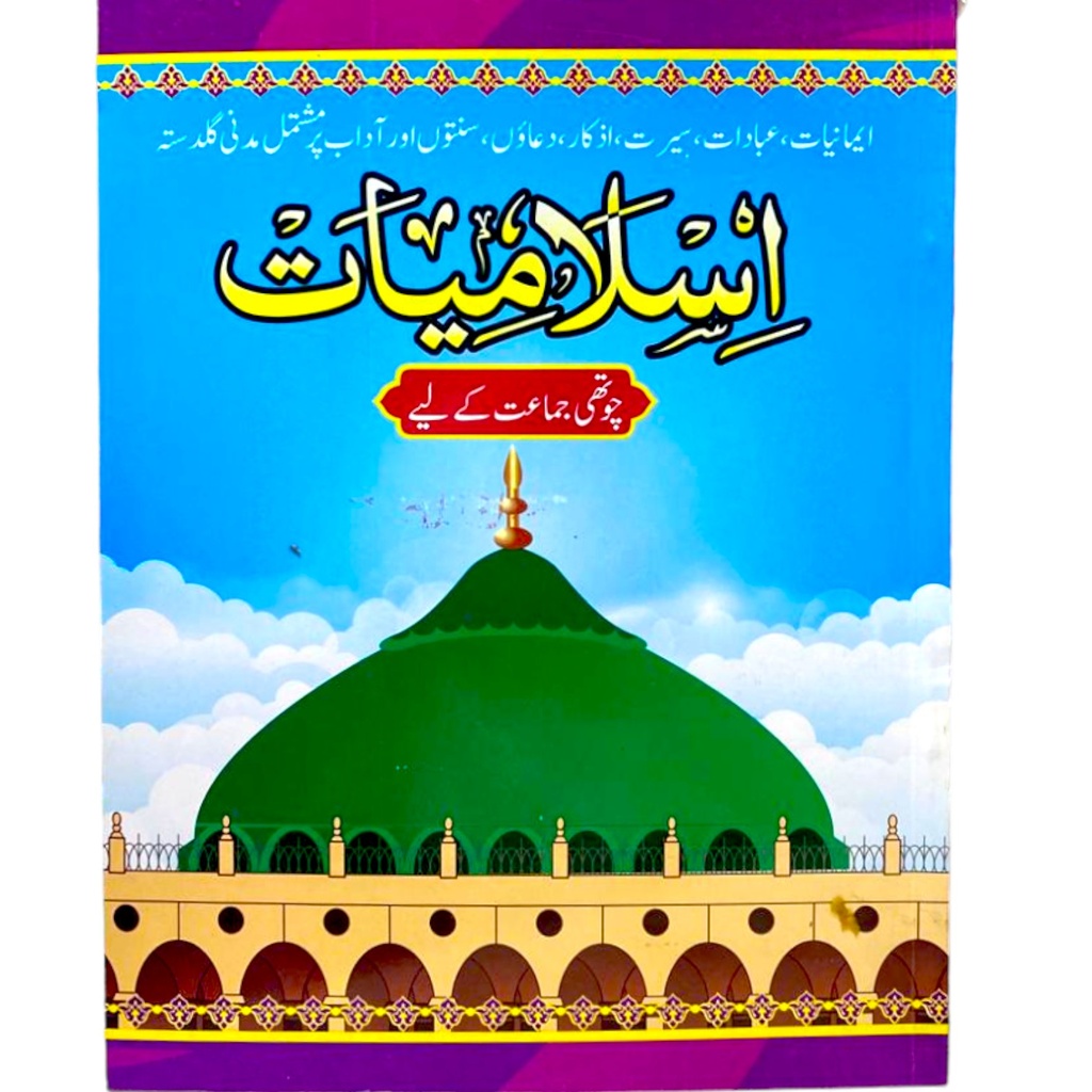 Islamiat Book For Class 4 - Dar ul Madinah (Old)