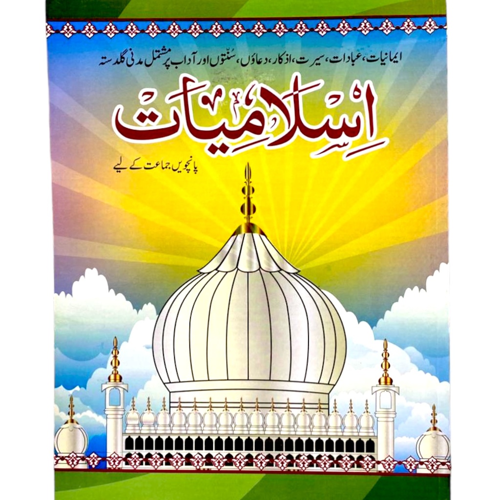 Islamiat Book For Class 5 - Dar ul Madinah (Old)