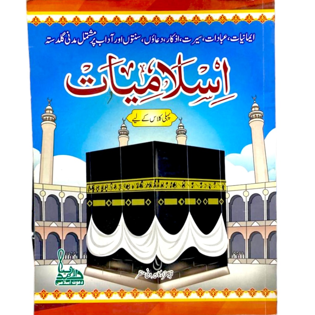 [9789696317074] Islamiat Book For Class 1 - Dar ul Madinah (Old)