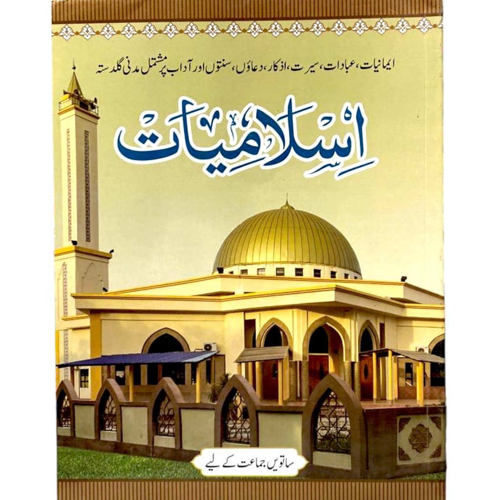 [9789696910190] Islamiat Class 7 - Dar-ul-Madinah