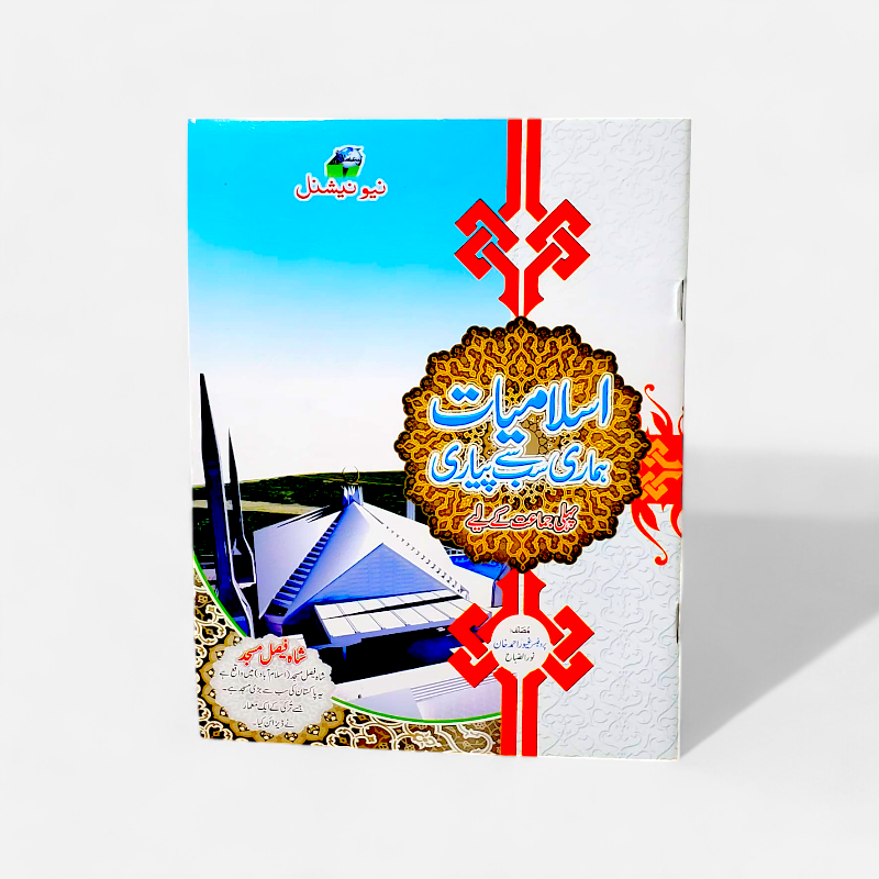 Islamiat Hamari  For Class 1 - National Edition