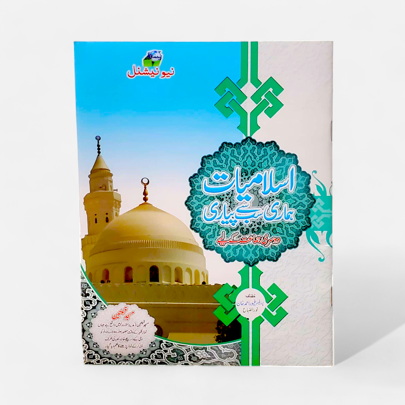 Islamiat Hamari  For Class 2 - National Edition