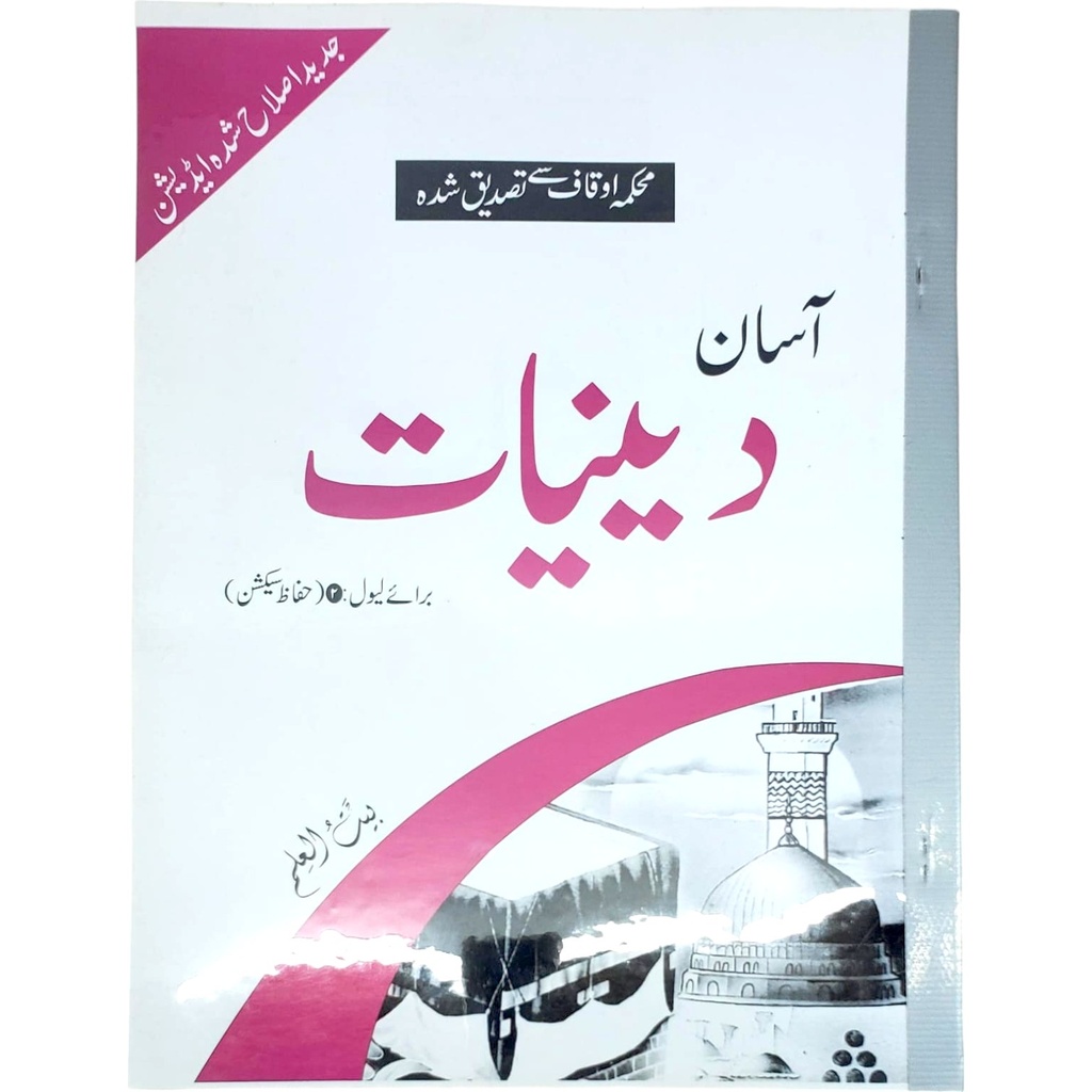 Assan Deeniyat Level-2 - Al Badar