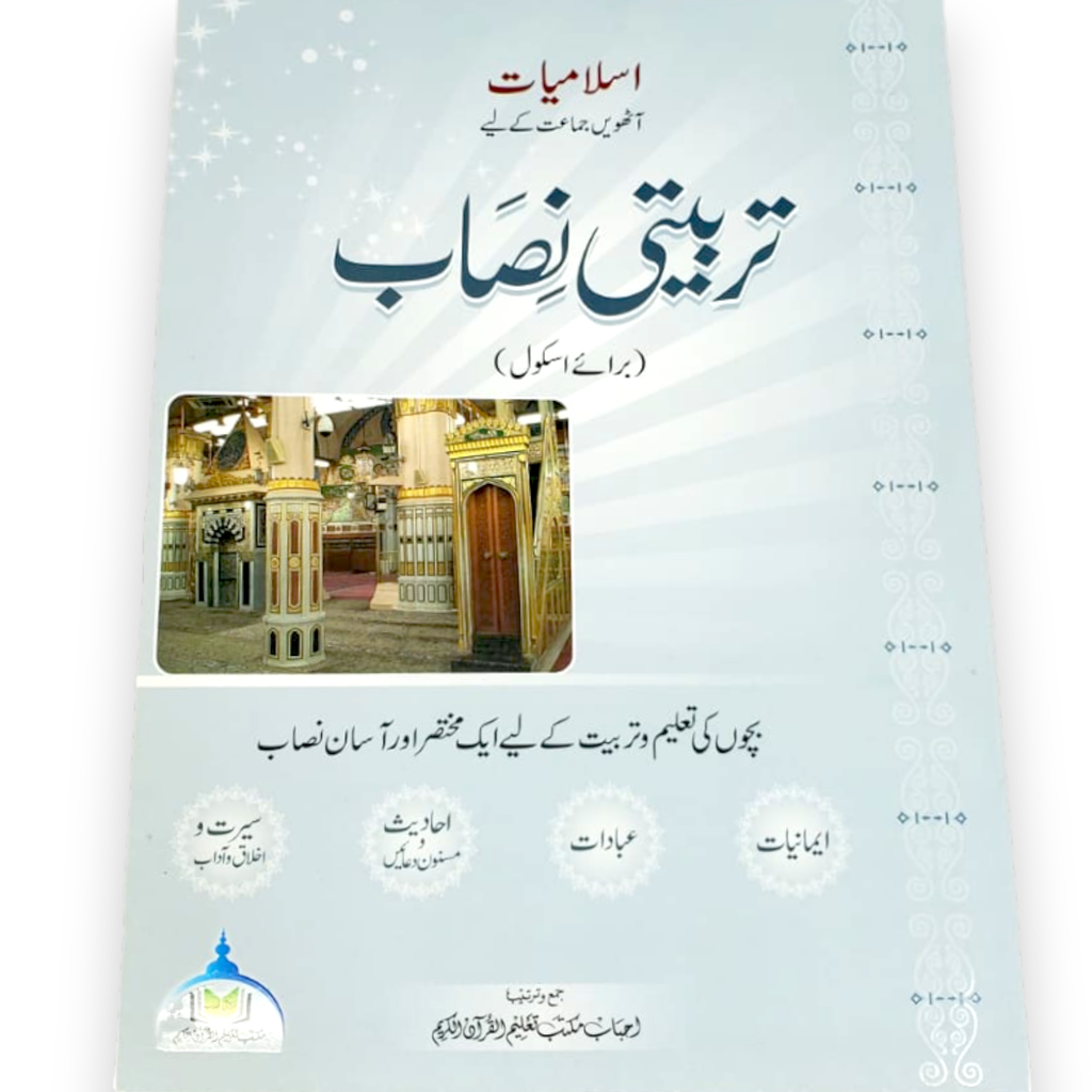 Islamiat Book-8 Tarbiyati Nisaab- Al Badar