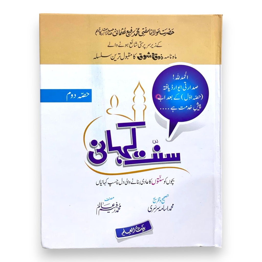 Sunnat Kahani Volume-2 - Al Badar