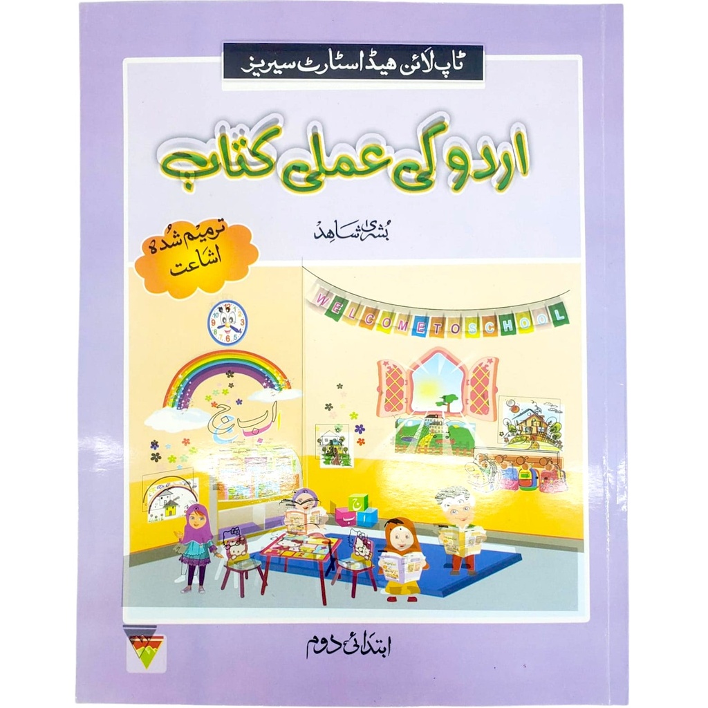 [9789695670361] Urdu Ki Amli Kitab Ibtedai Doum - Bushra Shahid - Top Line