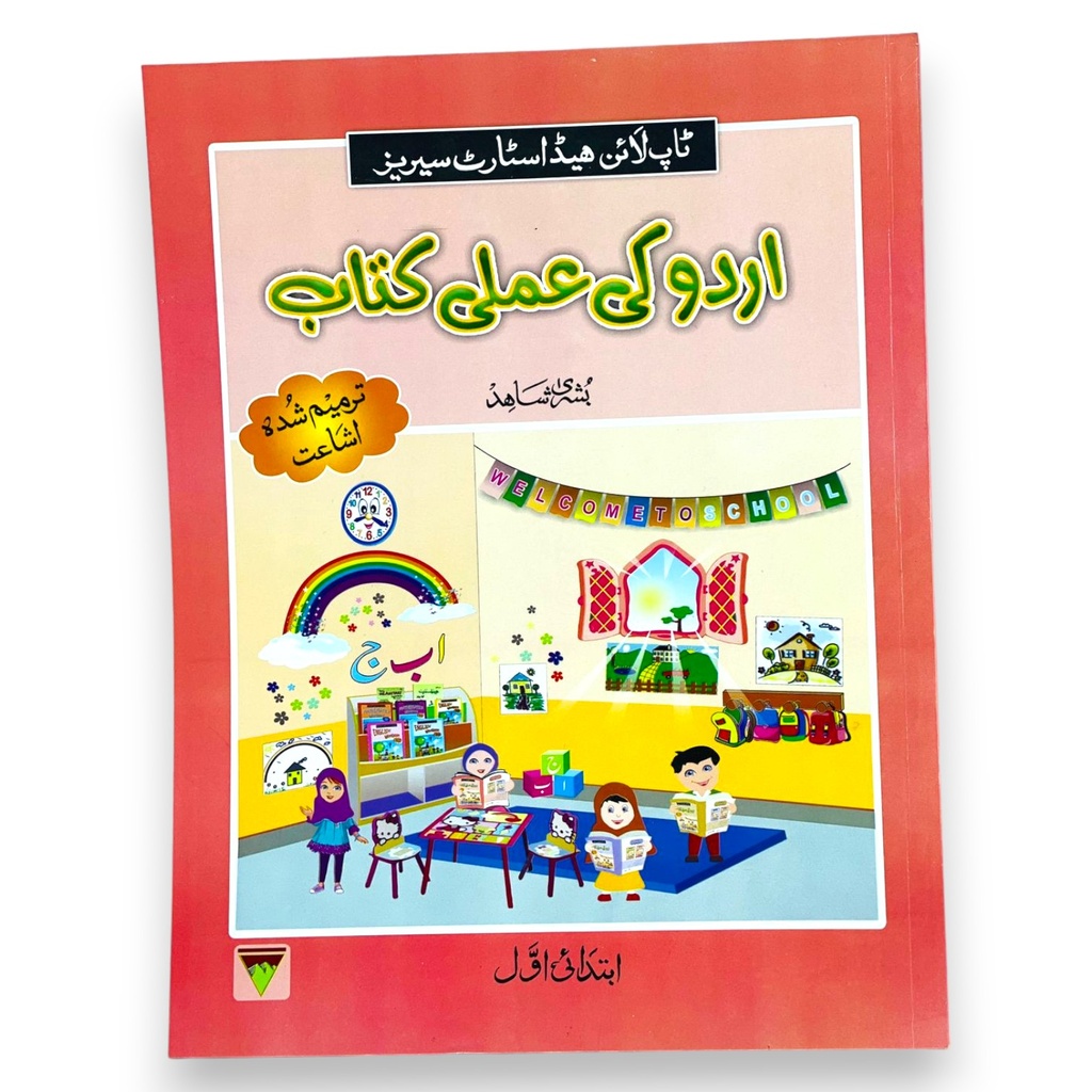 Urdu Ki Amli Kitab Ibtedai Awal - Bushra Shahid - Top Line