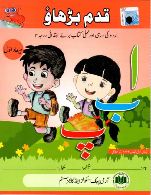[9786273101323] Paramount Qadam Barhao 1st Term - APSACS -Stage 2
