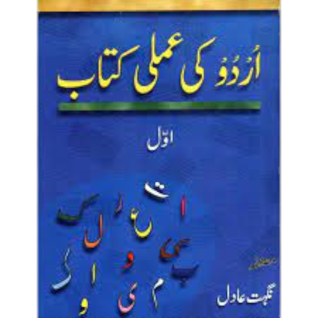 Urdu Ki Amli Kitab KG-1 - Nighat Adil