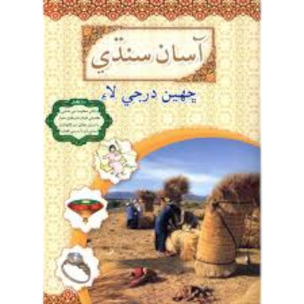 Asan Sindhi For Class 5 - Gaba Book