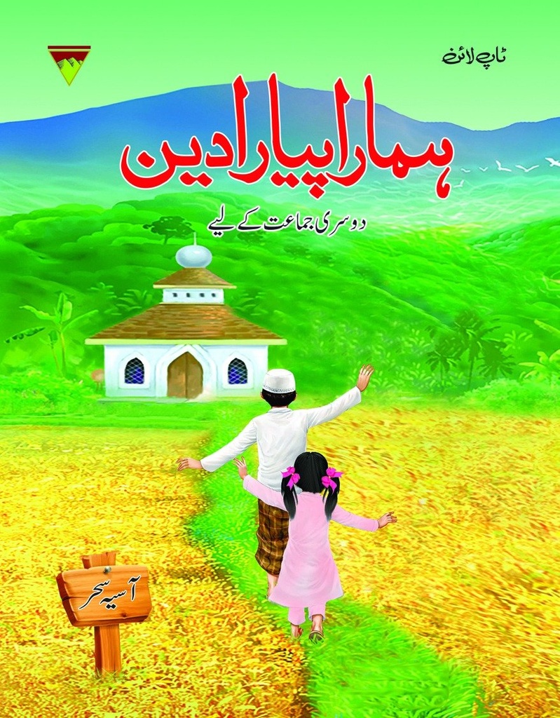 Hamara Pyara Deen 1