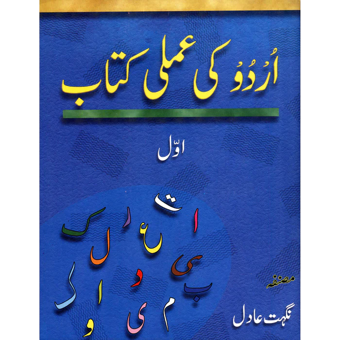 Gaba Urdu Ki Amli Kitab awwal - Nighat Adil