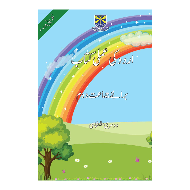 Urdu Ki Amli Kitab Book 2 SRM - Premier Publisher (Term-1)