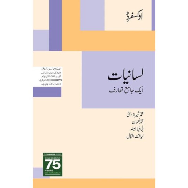 Lisaniyat: Aik Jame Taaruf