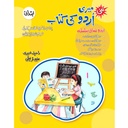 Meri Urdu Ki kitab Ibtedai Pre-Primary