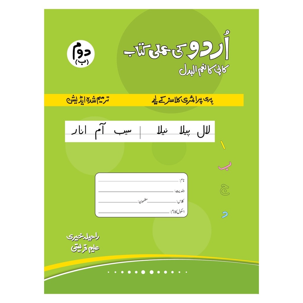 [9789696780281] Urdu Ki Amli Kitab Doum (Bay)