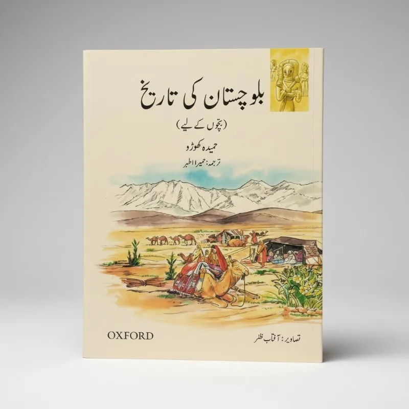 [9780199069835] Balochistan ki Tareekh (Urdu Version)