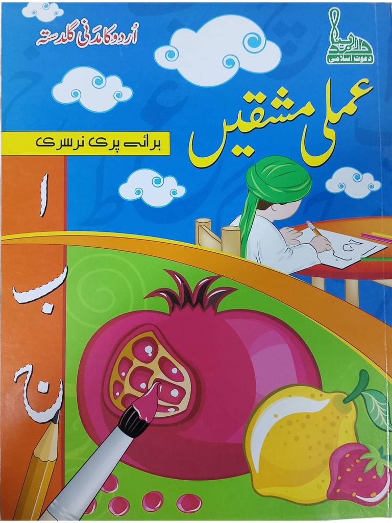 Amli Mashqein Madani Guldasta Pre-Nursery - Dar ul Madinah