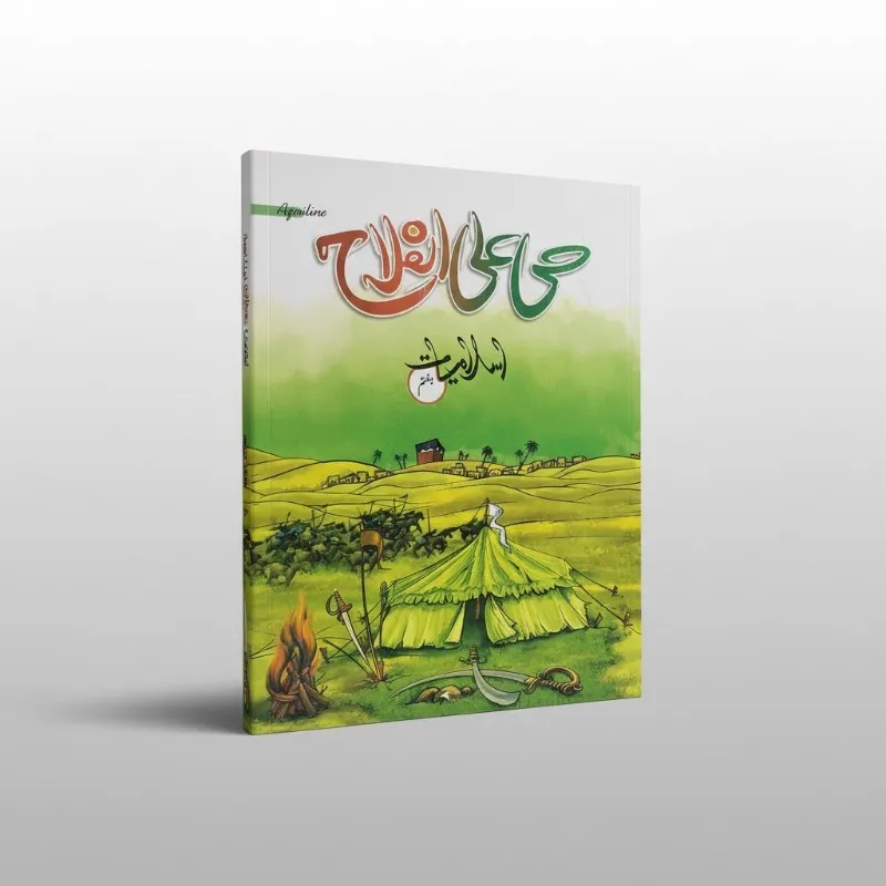 Hayya Alal Falah Islamiat Book 7 - Aqualine