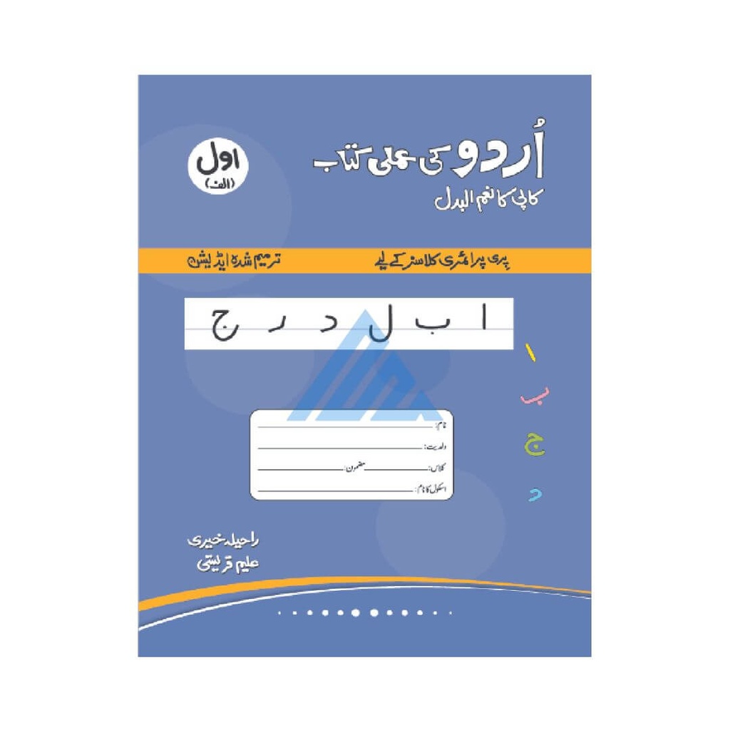 Urdu Ki Amli Kitab Awal Alif