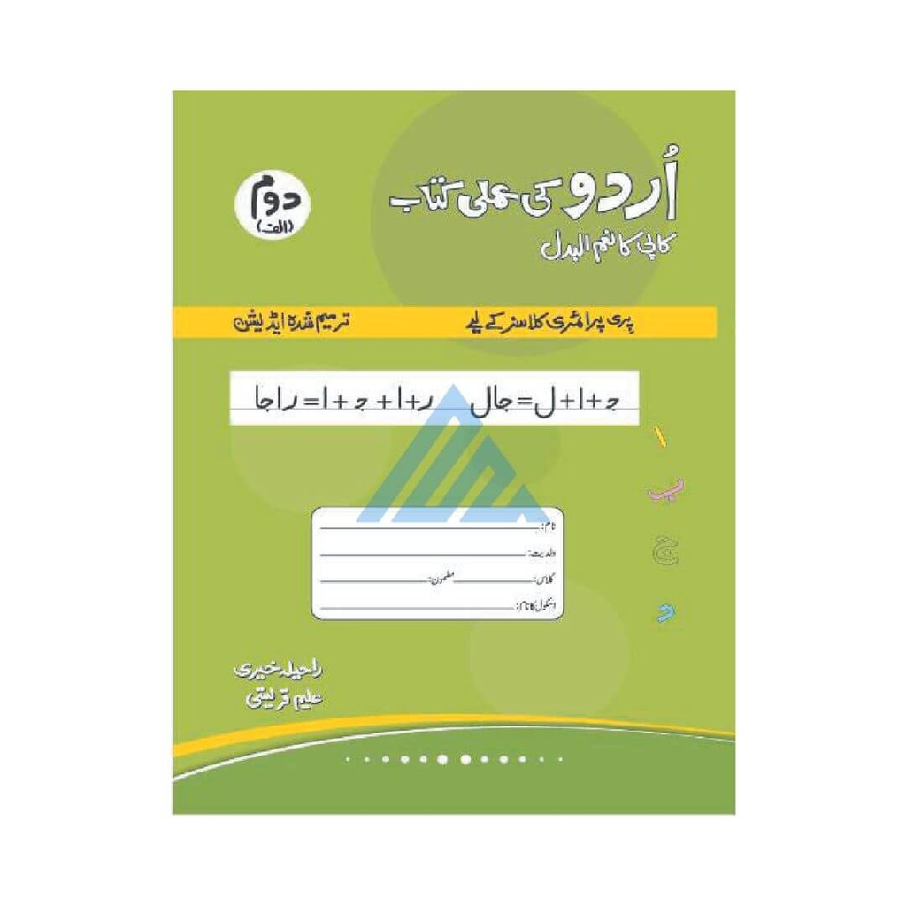 Urdu Ki Amli Kitab Doum (Alif)