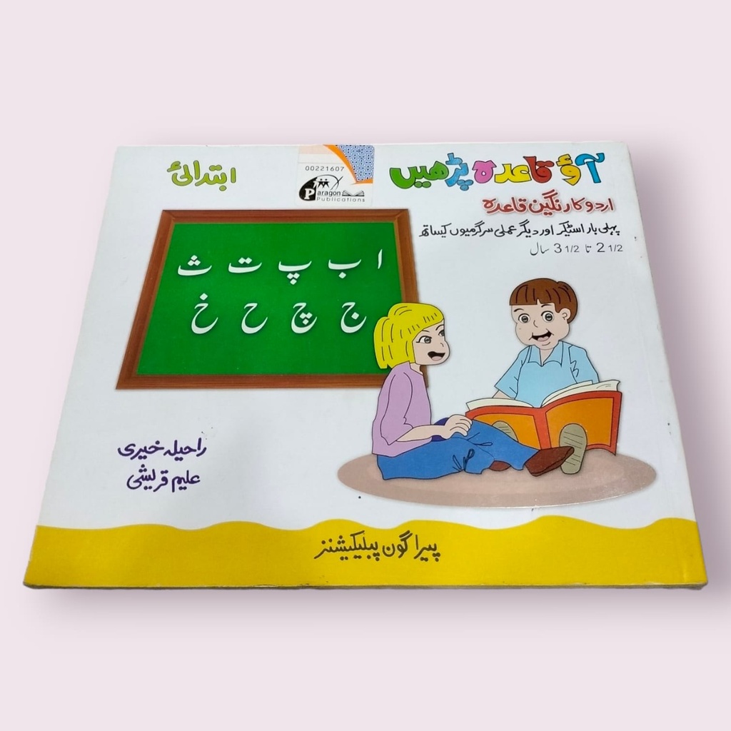 Aao Qaida Parhein Ibtedai