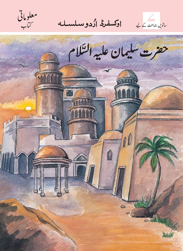 [9780195795578] Ous Hazrat Sulaiman (As) Lvl 7