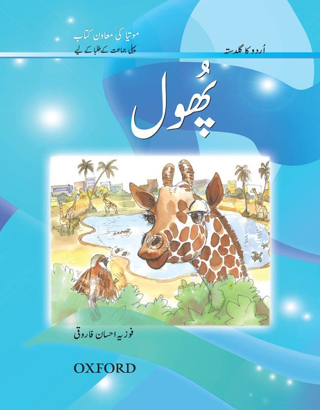 [9780199061600] Ukg Reader Motia: Phool(Class 1)
