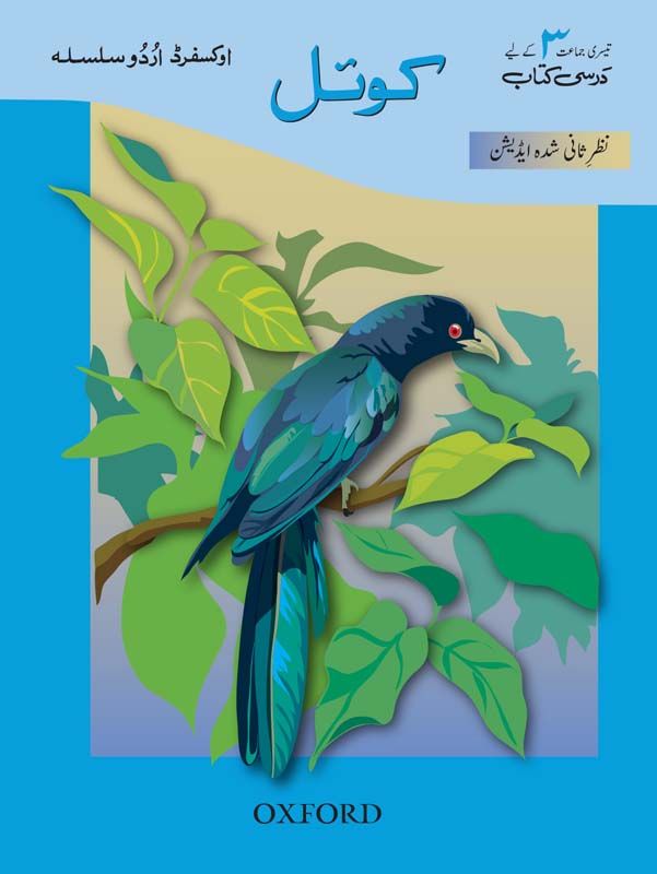 [9780199062669] Ous Koyel (Class 3) Revised Edition