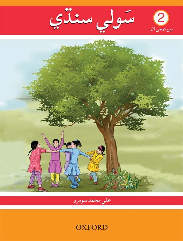 [9780199400379] Sauwli Sindhi Book 2