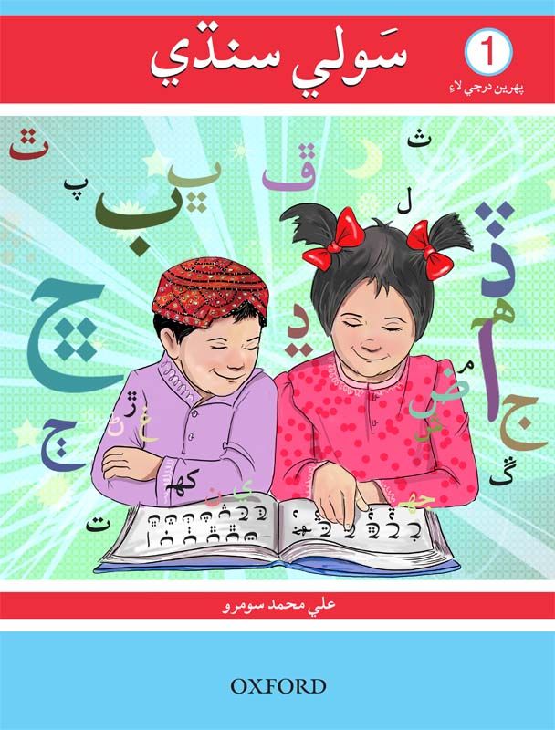 [9780199400362] Sauwli Sindhi Book 1