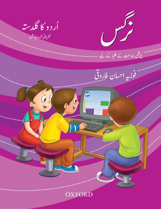 [9780195477351] Urdu Ka Guldasta: Nargis Revised Edition