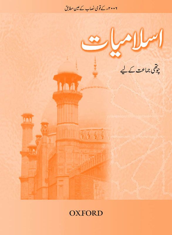 [9780195475593] Islamiyat Book 4 Revised Ed (Urdu Ver)