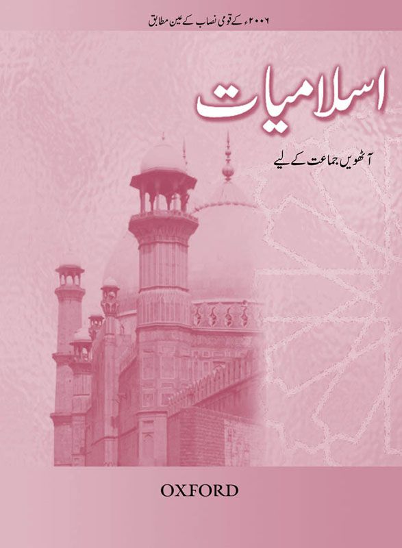 [9780195475630] Islamiyat Book 8 Rev Ed (Urdu Ver)