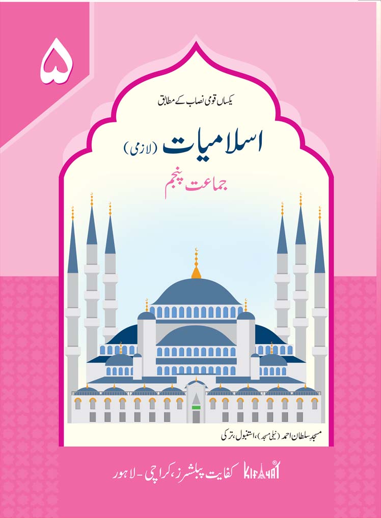 [9789696771319] Islamiat Lazmi Grade V SNC