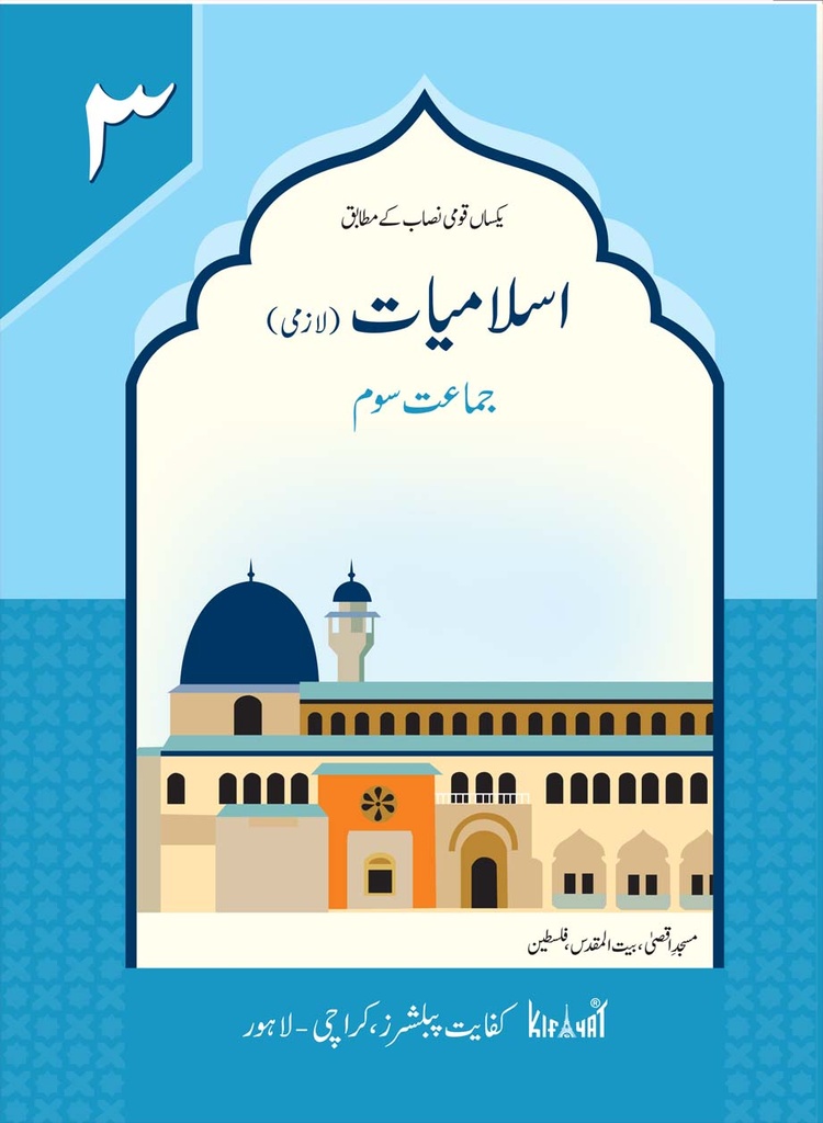 [9789696771296] Islamiat Lazmi Grade III SNC