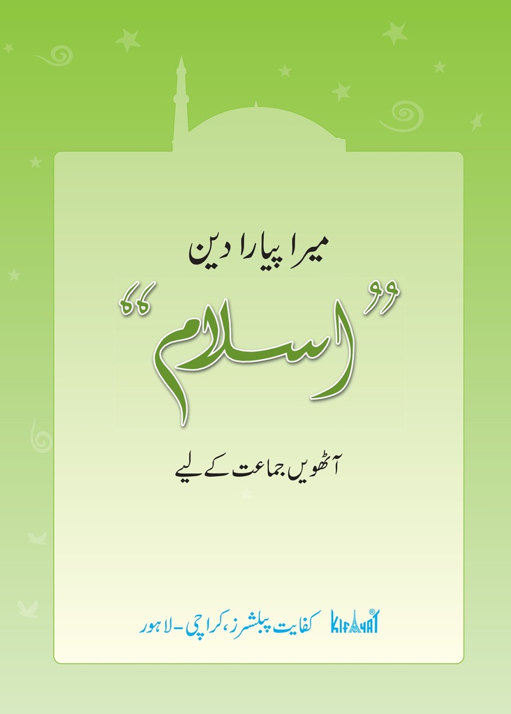 [9789696770909] Mera Pyara Deen Islam Grade 8